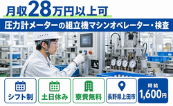 圧力計メーターの組立機マシンオペレーター・検査（長野県上田市）寮費無料で上田駅の詳細画像