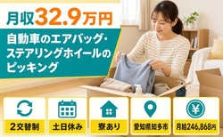 【寮完備】知多市でステアリングホイールのピッキング｜土日休み・月収例32.9万円の詳細画像