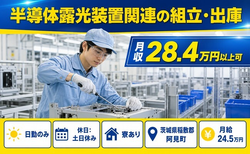 茨城県阿見町の寮完備求人！半導体露光装置関連の組立・出庫・日勤専属・土日休みの詳細画像