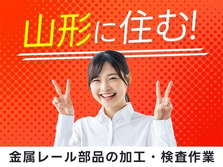 ◆スグに入寮OK◆スグ勤務!できる工場スタッフ!【山形県】の詳細画像