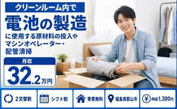 郡山市×寮費無料◆クリーンルーム内で電池の機械オペレーション／月収例32.2万円の詳細画像