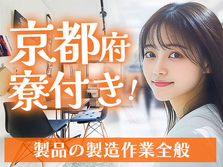 ≪京都府×松尾大社駅≫寮付き♪★住む場所探さない〜★未経験OKの工場スタッフ! ≪日払いOK≫の詳細画像