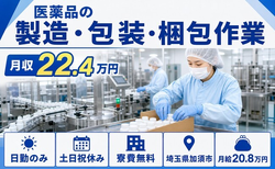 加須市×寮費無料◆医薬品の製造・包装・梱包作業／土日祝休み・日勤のみ・未経験OKの詳細画像