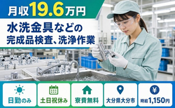 住まいも仕事も大分市で◆水洗金具などの完成品の検査、洗浄作業｜寮完備・土日祝休みの詳細画像