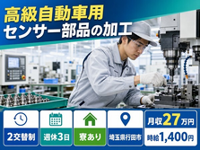 行田市×寮完備◆高級自動車用センサー部品の加工、組付け、検査、その他付随作業／未経験OKの詳細画像