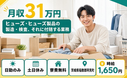 阿見町へ引っ越してヒューズ・ヒューズ製品の製造・検査◎寮費無料・時給1,650円の詳細画像