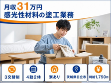 茨城県日立市の寮費補助あり求人！感光性材料の塗工業務・月収例31万円の詳細画像