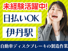 ≪兵庫県/伊丹駅≫日払いOK★未経験活躍中の工場スタッフ♪の詳細画像