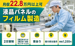 【寮完備】丸亀市で液晶パネルのフィルムの製造｜未経験OK・駅徒歩3分・車通勤OKの詳細画像