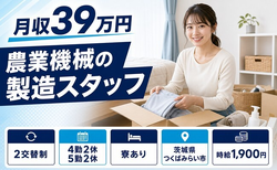 茨城県つくばみらい市の寮完備求人！農業機械の製造スタッフ・2交替制の詳細画像