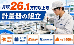 計量器の組立（兵庫県明石市）寮完備で土日祝休み・日勤のみの詳細画像