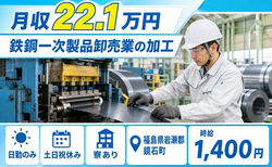 【寮完備】鏡石町で鉄鋼一次製品卸売業の加工｜土日祝休み・日勤のみ・車通勤OKの詳細画像