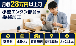 長浜市へ引っ越して小型エンジン部品の加工◎寮費無料・土日休み・未経験OKの詳細画像
