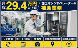【寮完備】関ケ原町で機械部品の加工マシンオペレーターの補助業務｜土日休みの詳細画像