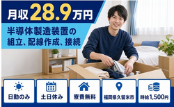 久留米市×寮費無料◆半導体の製造装置の組立、配線作成、接続／土日休み・日勤のみの詳細画像
