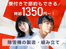 《除雪機の製造》時給1350円！日勤のみ！【岩手県花巻市】の詳細画像