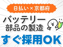 ≪日払い×京都府≫★寮付きで住む場所も探さない♪未経験OKの工場スタッフ!の詳細画像