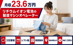 郡山市×寮費無料◆リチウムイオン電池の製造マシンオペレーター／未経験OK・車通勤OKの詳細画像