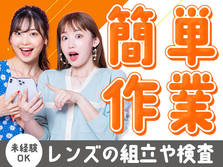 【京都】男女活躍中★レンズの製造機械オペレーターと簡単なチェックのお仕事♪の詳細画像