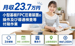 【寮完備】都留市で小型基板FPC圧着装置の操作及び導通検査等付随作業｜土日祝休みの詳細画像