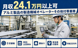 住まいも仕事も行田市で◆アルミ製品の製造機械オペレーターその他付帯業務｜寮完備・土日休みの詳細画像