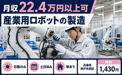 住み込みで働ける産業用ロボットの製造＜兵庫県神戸市西区＞寮完備・土日休み・日勤のみの詳細画像