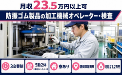 防振ゴム製品の加工機械オペレーター・検査（静岡県磐田市）寮完備で未経験OKの詳細画像