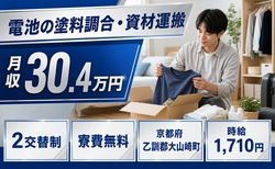電池の塗料調合・資材の運搬（京都府大山崎町）寮費無料で月収例30.4万円の詳細画像