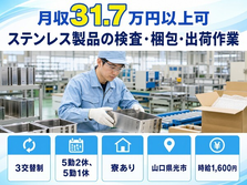 光市×寮費補助あり◆ステンレス製品の検査・梱包・出荷作業／月収例31.7万円の詳細画像