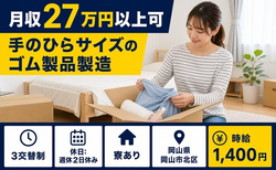 手のひらサイズのゴム製品の製造（岡山県岡山市北区）寮完備で未経験OK・車通勤OKの詳細画像