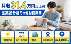 医薬品分析その他付随業務（埼玉県熊谷市）寮完備で土日休み・日勤のみの詳細画像
