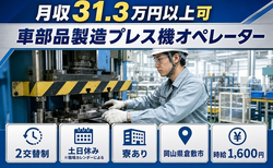 車部品の製造プレス機オペレーター（岡山県倉敷市）寮完備で土日休みの詳細画像