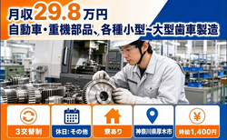 厚木市へ引っ越して各種小型〜大型歯車の製造◎寮完備・3交替制・車通勤OKの詳細画像