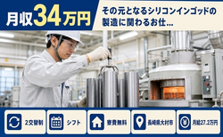 【寮費無料】大村市でその元となるシリコンインゴッドの製造に関わるお仕…｜月給27.2万円の詳細画像