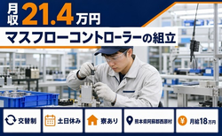 熊本県西原村の寮完備求人！マスフローコントローラーの組立・月給18万円・土日休みの詳細画像