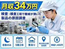 埼玉県吉見町の寮完備求人！食品の検査 ：検査工程で機械が弾いた製品の原因調査・夜勤専属の詳細画像