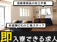 ★住み込み寮完備★スグ採用OKの工場作業スタッフ♪≪滋賀県≫の詳細画像