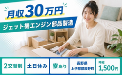 住まいも仕事も辰野町で◆ジェット機エンジン部品の製造｜寮費無料・土日休みの詳細画像