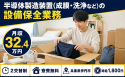 【寮費無料】伊丹市で半導体の製造装置(成膜・洗浄など)の設備保全業務｜月収例32.4万円の詳細画像