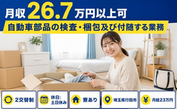行田市×寮完備◆自動車部品の検査・梱包及び付随する業務／月給23万円の詳細画像