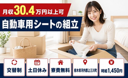 【寮費無料】上三川町で自動車用シートの組立｜土日休み・月収例30.4万円の詳細画像