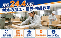 住まいも仕事も神栖市で◆材木の加工・梱包・検品作業｜寮完備・土日休みの詳細画像