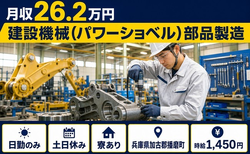 播磨町へ引っ越して建設機械（パワーショベル）部品の製造◎寮完備・日勤専属の詳細画像