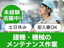 ＜住み込み求人＞建機・機械のメンテナンス！40代・50代が活躍中！工場内での作業スタッフ！の詳細画像