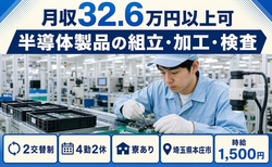 【寮完備】本庄市で半導体製品の組立・加工・検査｜月収例32.6万円の詳細画像