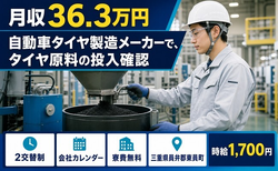 【寮完備】東員町で自動車タイヤの製造メーカーで、タイヤ原料の投入確認｜月収例36.3万円の詳細画像
