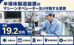 青梅市×寮完備◆半導体の検査／土日祝休み・日勤のみ・未経験OKの詳細画像