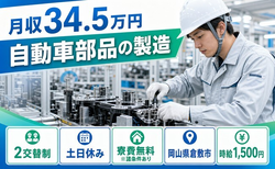 【寮費無料※諸条件あり】倉敷市で自動車部品の製造｜土日休み・月収例34.5万円の詳細画像