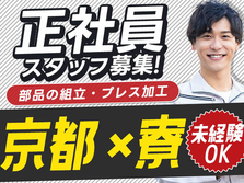 ☆稼げる正社員☆未経験OK＆寮付き♪未経験活躍中の工場内スタッフ!≪京都府≫の詳細画像