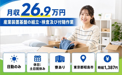 産業装置基盤の組立・検査及び付随作業（東京都昭島市）寮完備で土日祝休み・日勤のみの詳細画像